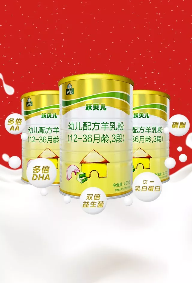 御宝跃贝儿羊奶粉 御宝跃贝儿羊奶粉